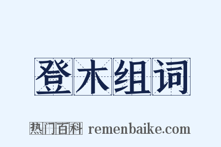登木组词是什么意思的图片
